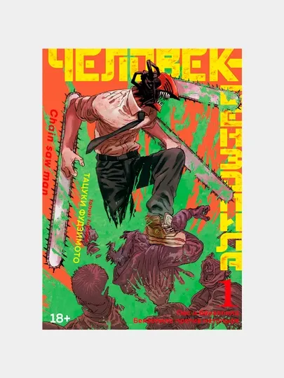 Человек-Бензопила, Книга 1