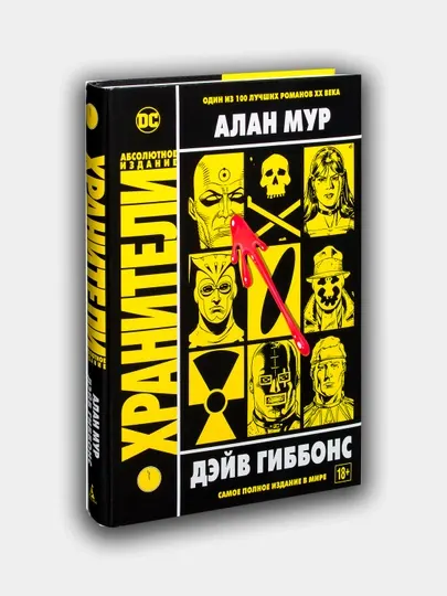 Хранители: графический роман