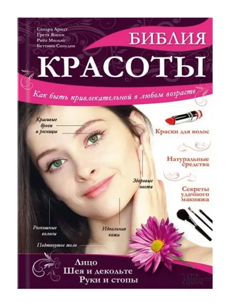 Клуб семейного досуга Книга Библия красоты. Как быть