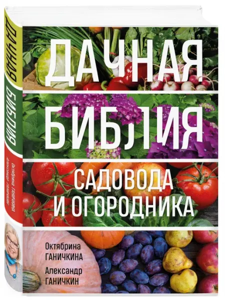 Эксмо Дачная библия садовода и огородника Книга Ганичкина Октябрин