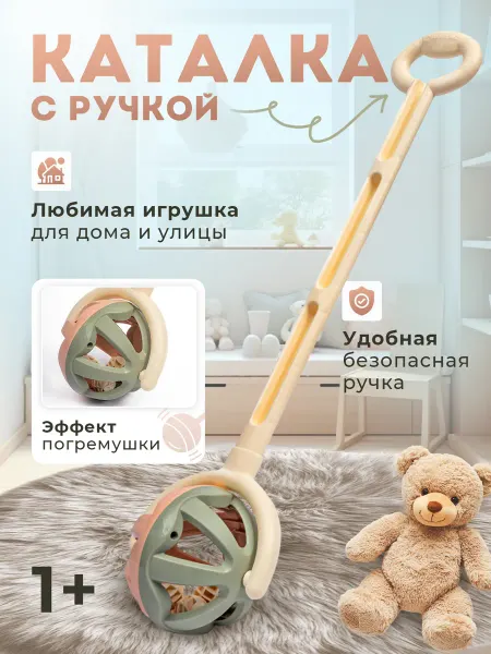 Каталка детская с ручкой