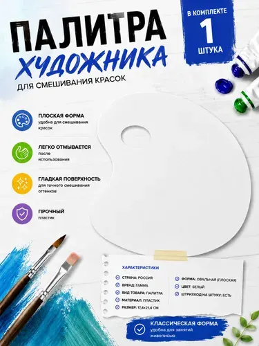 Палитра плоская 1 шт., пластик, цвет белый
