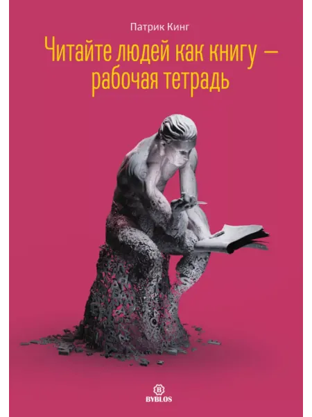 Библос Читайте людей как книгу - рабочая тетрадь