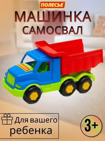 Полесье Детский самосвал "Максик"