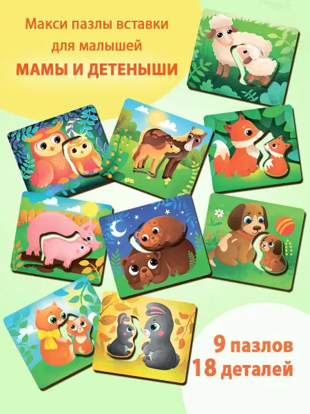 Бигр Мамы и детеныши, картонные пазлы - вставки для малышей