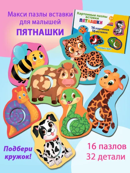 Бигр Пятнашки, картонные пазлы - вставки для малышей