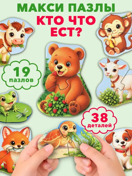 Бигр Кто что ест? пазлы для малышей