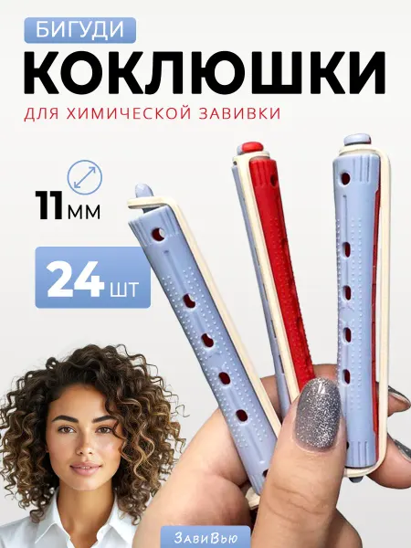 ЗавиВью Бигуди коклюшки для химической и биозавивки для волос