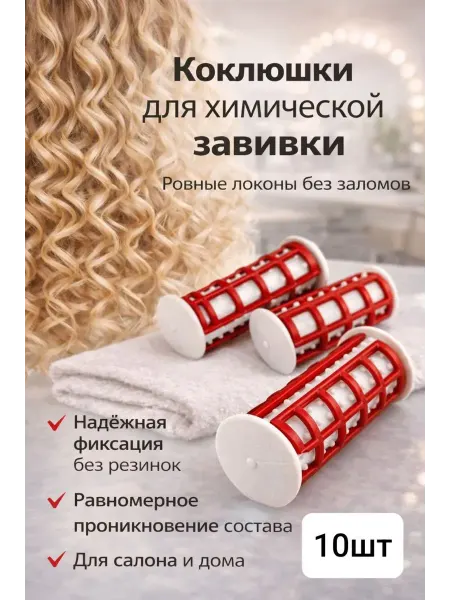 СМС Коклюшки для химической завивки пластиковые, бигуди волос