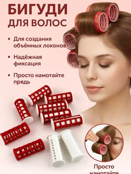 Ай Бигуди для завивки волос пластиковые с перфорированным корпу…