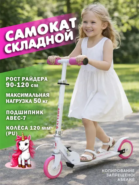 Абелия Самокат детский двухколесный