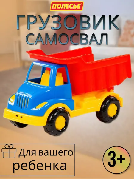 Полесье Детский самосвал