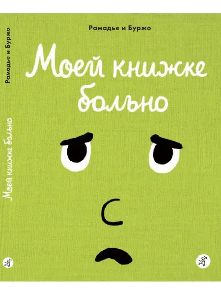 Самокат Моей книжке больно