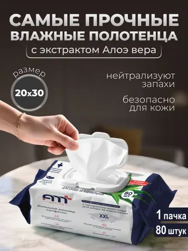 Салфетки влажные для лежачих больных, 80 шт