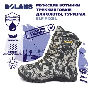 Ботинки для треккинга Rolans