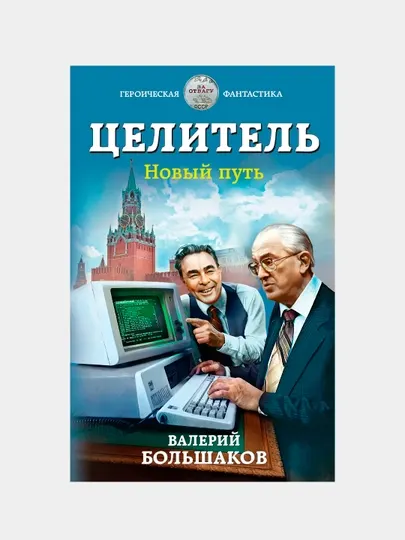 Целитель. Новый путь, Валерий Большаков