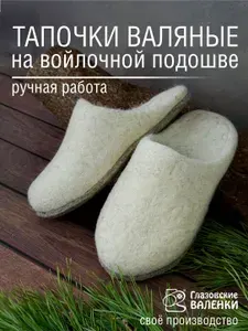 Тапочки Глазовские валенки
