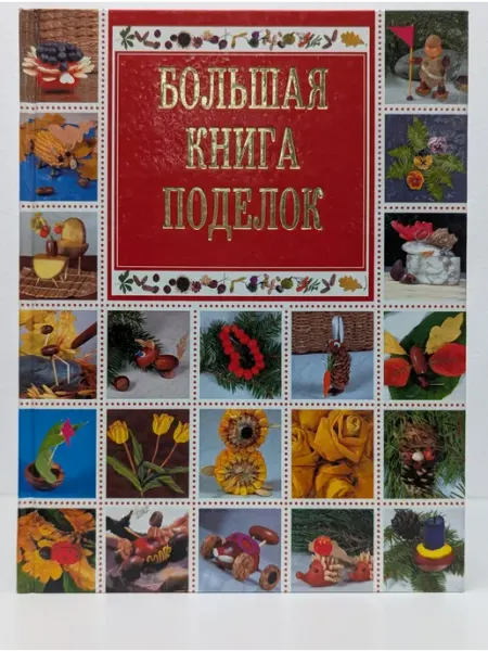 БУКИТИР Большая книга поделок