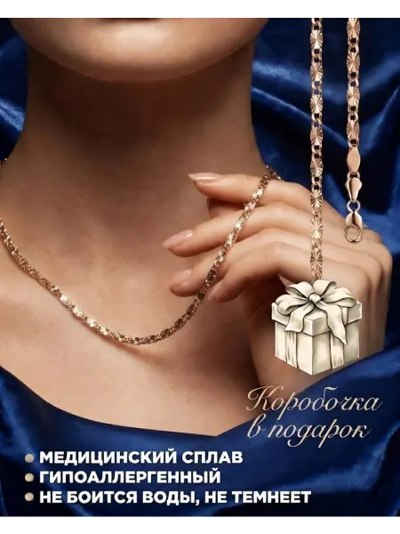 ВЕНЕРА Цепочка на шею бижутерия из медицинского слава под золото