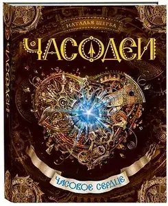 Часовое сердце : роман