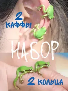 Набор парные кольца и серьги каффы лягушки. Бижутерия, украшение для девочек и подростков, детское колечко на палец, кольцо женское, сережки с подвесками