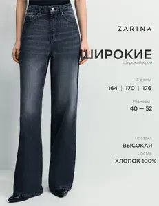 Джинсы Zarina