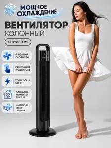 Вентилятор напольный колонный