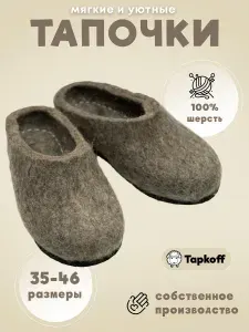 Тапочки Tapkoff
