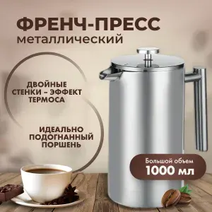 ЧайЧай Френч-пресс, 1000 мл