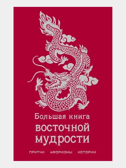 Большая книга восточной мудрости