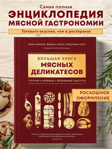 Книга Большая книга мясных деликатесов
