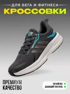 Кроссовки мужские беговые