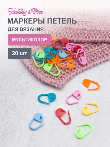 Маркеры для вязания 20 шт., Hobby&Pro