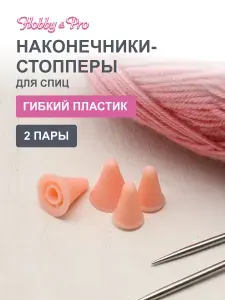 Наконечники-стопперы для спиц, 4 шт., Hobby&Pro