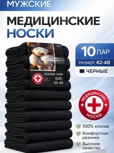 Носки мужские, 10 пар