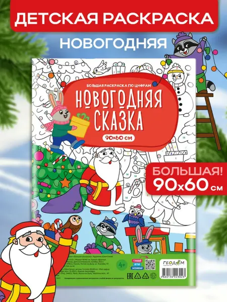 МалЯвич Большая Новогодняя раскраска для детей