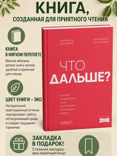 Что дальше? Как найти большую идею, чтобы вывести бизнес на следующий уровень
