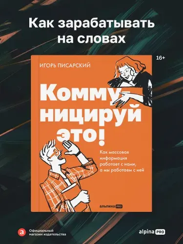 Книга "Коммуницируй это! Как массовая информация работает с нами, а мы работаем с ней" / Бизнес литература, менеджмент | Писарский Игорь Владимирович