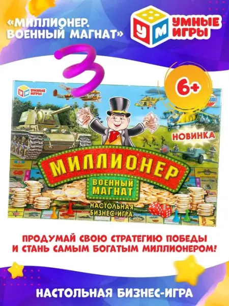 Умные игры Настольная бизнес игра для детей Миллионер. Военный магнат