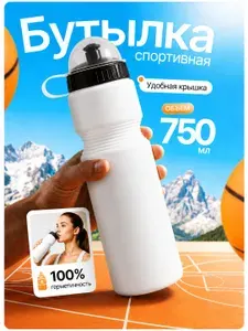 Спортивная бутылка для воды 750 мл