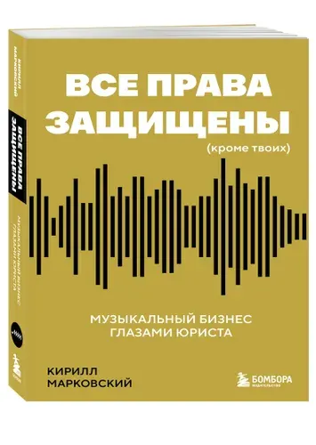 Все права защищены (кроме твоих): музыкальный бизнес глазами юриста