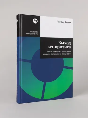 Книга "Выход из кризиса: Новая парадигма управления людьми, системами и процессами"/Бизнес литература, менеджмент | Деминг Эдвардс