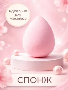 Спонж для макияжа, розовый