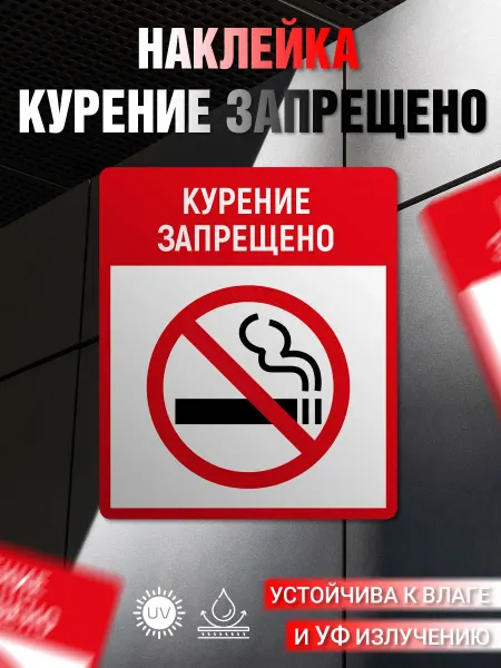 Твой Бизнес Наклейка информационная Курение запрещено