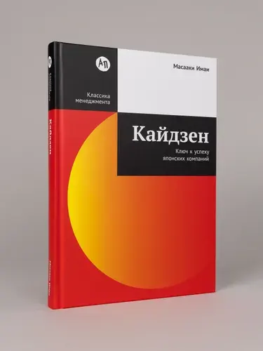Книга "Кайдзен: Ключ к успеху японских компаний" / Книги про бизнес и менеджмент | Имаи Масааки