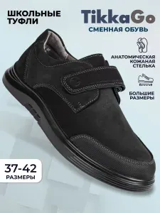 Туфли TikkaGo Школьные