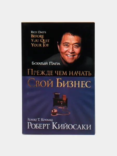 Прежде чем начать свой бизнес, Роберт Кийосаки
