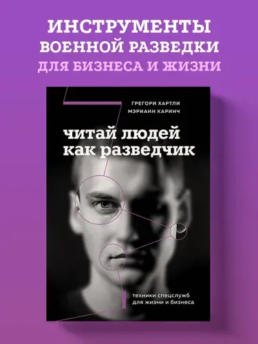 Читай людей как разведчик. Техники спецслужб для жизни и бизнеса