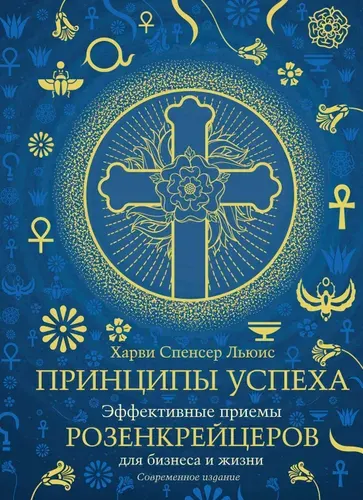 Принципы успеха: Эффективные приемы розенкрейцеров для бизнеса и жизни | Льюис Харви Спенсер