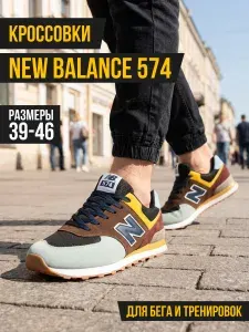 Кроссовки мужские Balance 574